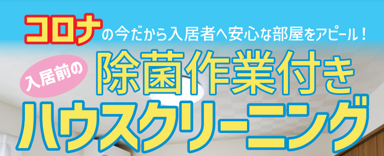 除菌消毒サービスはトータルホームサービスへ